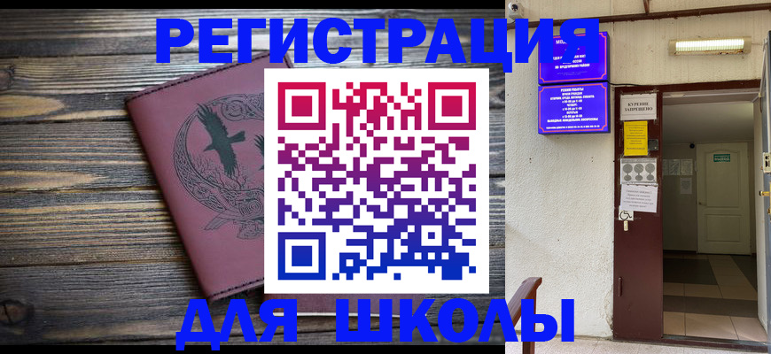 прописка для школы в Аксае